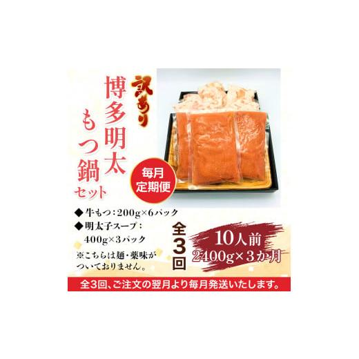 ふるさと納税 モツ鍋 福岡県 粕屋町 毎月定期便 訳あり 博多明太もつ鍋セット 10人前 2400g 全3回　AO117_4