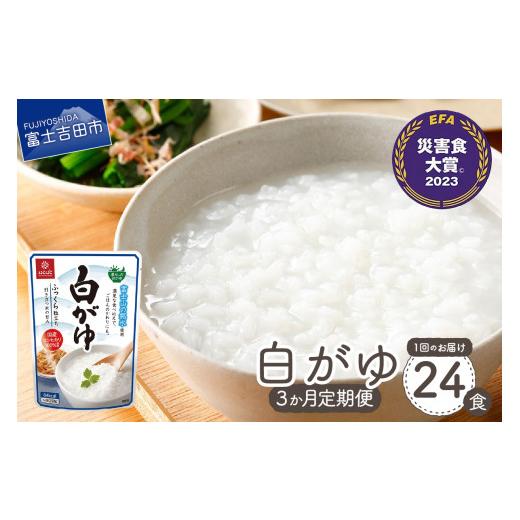 ふるさと納税 加工品等 レトルト 山梨県 富士吉田市 3か月定期便 白がゆ　24食 保存 防災 備蓄 防災グッズ ストック 山梨 富士吉田