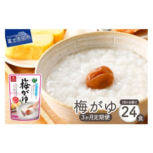 ふるさと納税 加工品等 レトルト 山梨県 富士吉田市 3か月定期便 梅がゆ　24食 防災 保存 ストック 防災グッズ 備蓄 山梨 富士吉田