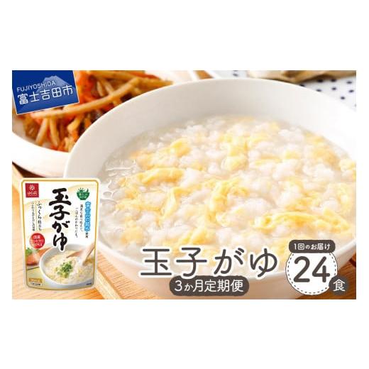 ふるさと納税 加工品等 レトルト 山梨県 富士吉田市 3か月定期便 玉子がゆ　24食 備蓄 防災 ストック 防災グッズ 保存 山梨 富士吉田