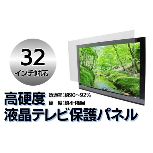 ふるさと納税 TV・オーディオ・カメラ 山口県 宇部市 32インチ 液晶テレビ保護パネル 液晶テレビ保護パネル 高硬度 クリアパネル キズ防止 約4H 硬度 保護パ…