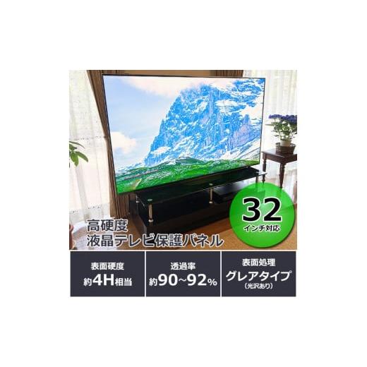 ふるさと納税 TV・オーディオ・カメラ 山口県 宇部市 32インチ 液晶テレビ保護パネル 液晶テレビ保護パネル 高硬度 クリアパネル キズ防止 約4H 硬度 保護パ…