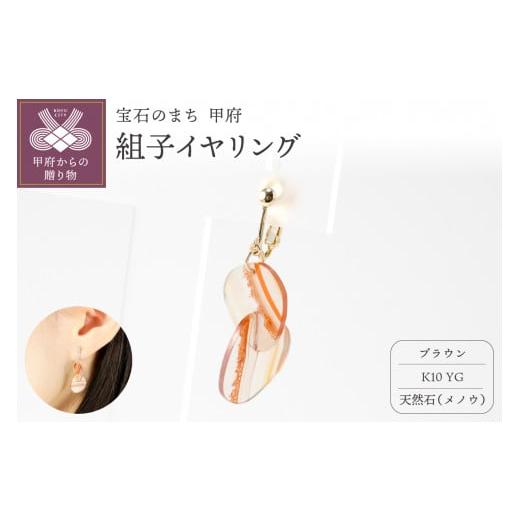ふるさと納税 アクセサリー 山梨県 甲府市 [ 甲府ジュエリー ]K10 イエローゴールド使用 天然石の組子イヤリング ブラウン ブラウン