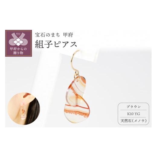 ふるさと納税 アクセサリー ピアス 山梨県 甲府市 [ 甲府ジュエリー ]K10 イエローゴールド使用 天然石の組子ピアス ブラウン ブラウン