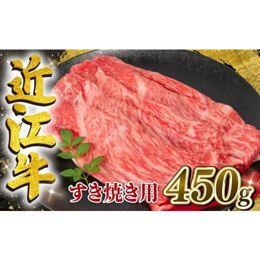 ふるさと納税 牛肉 モモ 滋賀県 竜王町 4月発送 近江牛 すき焼き用 450g 冷凍配送 黒毛和牛 ブランド 肉 近江牛 三大和牛 モモ ブリスケ しゃぶしゃぶ 贈り物…