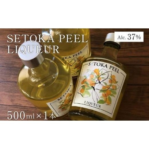 ふるさと納税 お酒 リキュール 宮崎県 串間市 XSELQ-37 串間産せとか果皮を使用したリキュール SETOKA PEEL LIQUEUR 37% 500ml 松露酒造