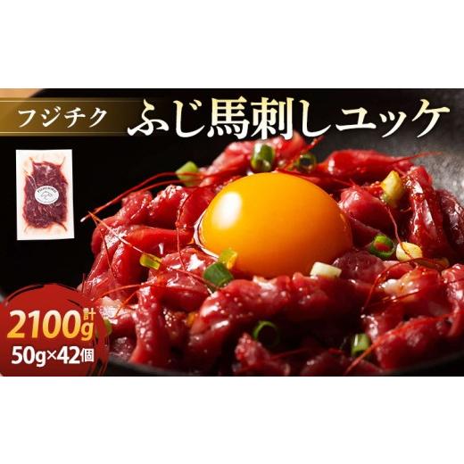 ふるさと納税 馬肉 熊本県 宇城市 フジチクふじ馬刺しユッケ 50g×42個 計2，100g