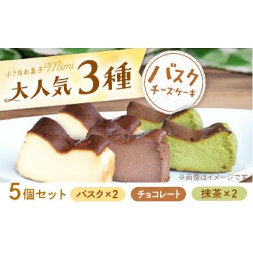 ふるさと納税 ケーキ・カステラ チーズケーキ 愛媛県 内子町 mimiのバスクチーズケーキ 3種セット バスクチーズケーキ2個・抹茶バスクチーズケーキ2個・チョコ…