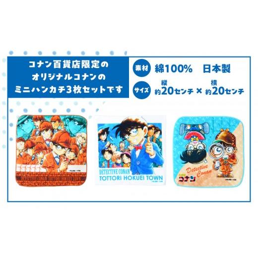 ふるさと納税 タオル・寝具 鳥取県 北栄町 778.コナン百貨店限定