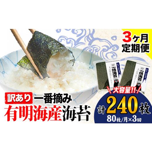 ふるさと納税 乾物 のり 熊本県 荒尾市 3ヶ月定期便 海苔 訳あり一 番摘み 有明海産 海苔 熊本県産（有明海産） 小分け 全形40枚入り×2袋 計240枚《お申込み…_1