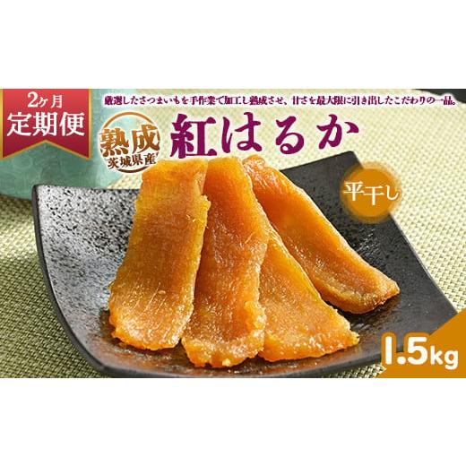 ふるさと納税 菓子 茨城県 土浦市 定期便2ヶ月 熟成紅はるか 干し芋 1.5kg平干し いも長 | 茨城県産 紅はるか 干し芋 ほしいも 干しいも 国産 熟成 小分け お…