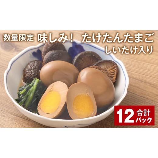 ふるさと納税 大分県 竹田市 【数量限定】味しみ！ たけたんたまご しいたけ入り 12パック 煮玉子｜furusatochoice｜02