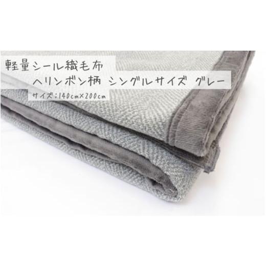 ふるさと納税 タオル・寝具 毛布 和歌山県 かつらぎ町 グレー 軽量シール織毛布 ヘリンボン柄 シングルサイズ 松岡織物株式会社 布団 毛布 注文より5日程度で…