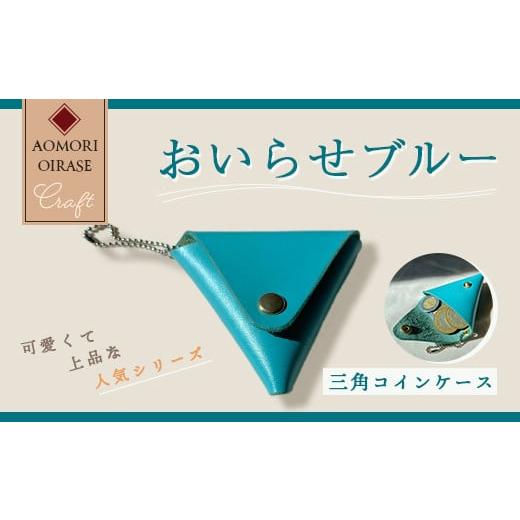 ふるさと納税 青森県 おいらせ町 おいらせブルー 三角コインケース ふるさと納税 人気 おすすめ ランキング おいらせ ブルー 三つ折り ハーフウォレット 財布…