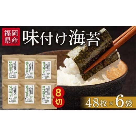 ふるさと納税 福岡県 大任町 福岡県産有明のり 無添加の味付け海苔8切48枚×6袋[海苔 のり ノリ 有明海苔 有明のり 味付け海苔 味付けのり 無添加 家庭用 お…