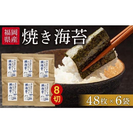 ふるさと納税 福岡県 大任町 福岡県産有明のり 焼き海苔8切48枚×6袋[海苔 のり ノリ 有明海苔 有明のり 焼き海苔 焼きのり 家庭用 お取り寄せグルメ ご飯の…