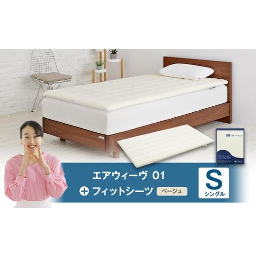 ふるさと納税 タオル・寝具 敷布団 愛知県 幸田町 エアウィーヴ 01 × フィットシーツ(ベージュ) セット シングル | エアウィーヴ 創業のまち幸田町 マット…