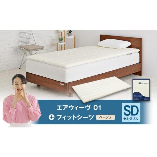 ふるさと納税 タオル・寝具 敷布団 愛知県 幸田町 エアウィーヴ 01 × フィットシーツ(ベージュ) セット セミダブル | エアウィーヴ 創業のまち幸田町 マッ…