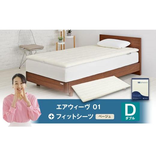 ふるさと納税 タオル・寝具 敷布団 愛知県 幸田町 エアウィーヴ 01 × フィットシーツ(ベージュ) セット ダブル | エアウィーヴ 創業のまち幸田町 マットレ…