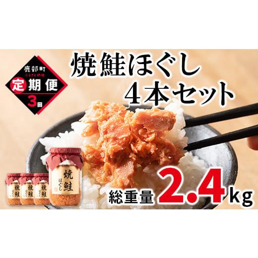 ふるさと納税 北海道 鹿部町 [定期便]焼鮭ほぐし4本セット(800g)を3回お届けします! 鮭フレーク サケフレーク