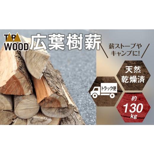 ふるさと納税 防災グッズ 山梨県 丹波山村 先行予約・2025年12月配送 TABAWOOD 広葉樹薪 乾燥済 約130kg程度 トラック配送 tab0199-12 2025年12月配送分