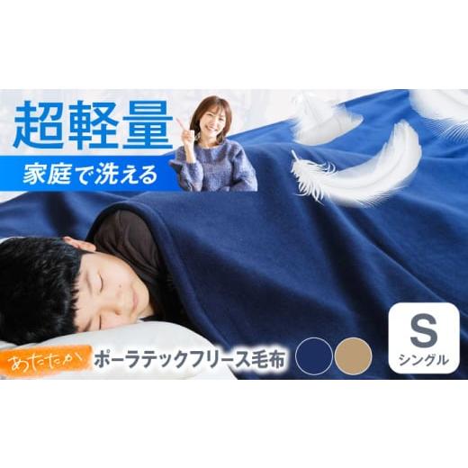 ふるさと納税 タオル・寝具 毛布 広島県 福山市 毛布 ポーラテックフリース毛布 シングル (ベージュ) シングル 全2色 毛布 日本製 フリース 超軽量 洗濯可能…