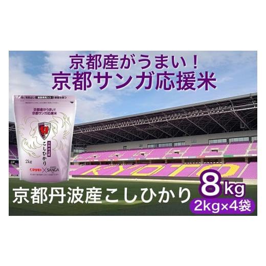 ふるさと納税 京都府 亀岡市 京都サンガ応援米 京都丹波産 こしひかり 2kg ×4袋 真空パック 計8kg ※米食味鑑定士厳選 ※精米したてをお届け【京都伏見のお米…｜furusatochoice｜02