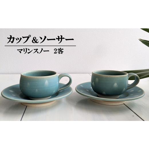 ふるさと納税 陶磁器・漆器・ガラス 新潟県 柏崎市 アトリエ九禅 マリンスノー カップ＆ソーサー 2客セット ZC441の画像