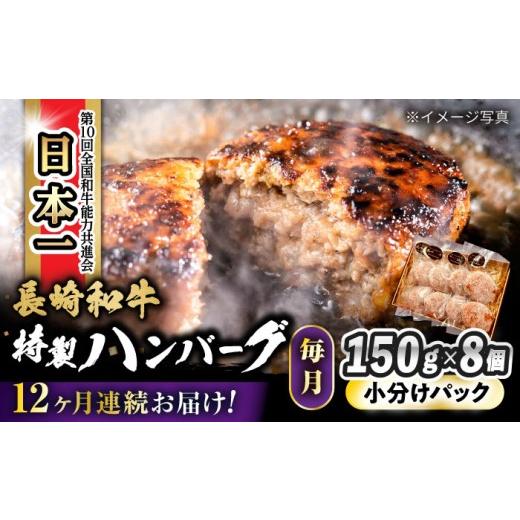 ふるさと納税 牛肉 ハンバーグ 長崎県 大村市 12回定期便 長崎和牛入りハンバーグ 約150g×8個 総計 約14.4kg ／ 長崎和牛 ハンバーグ 冷凍 小分け ／ 大村市…_1