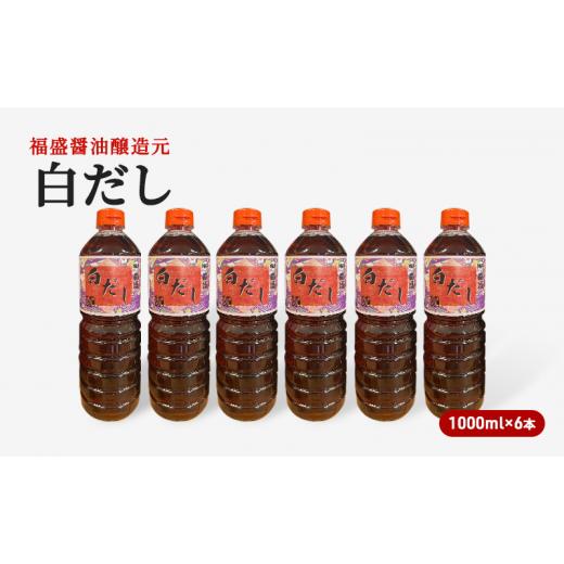 ふるさと納税 醤油 だし醤油 福岡県 朝倉市 だし 白だし 1000ml×6本 調味料 出汁の画像