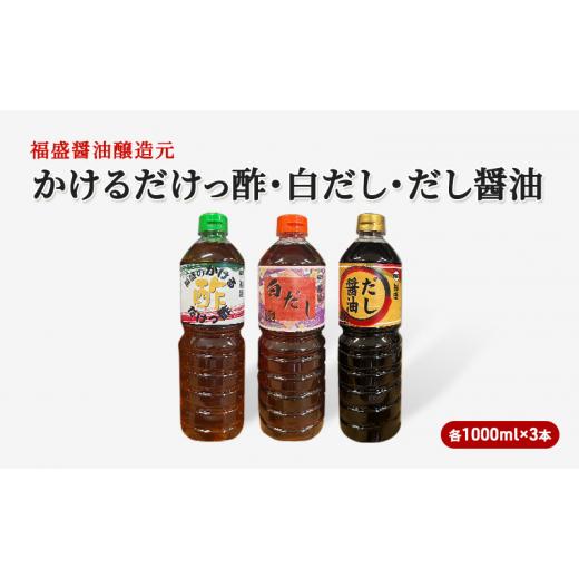 ふるさと納税 醤油 だし醤油 福岡県 朝倉市 だし 酢 3種 セット 各1000ml×3本 かけるだけっ酢 白だし だし醤油 出汁 お酢 調味料_1