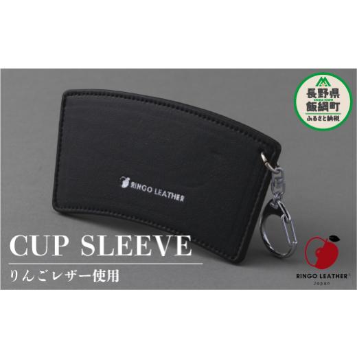 ふるさと納税 食器・グラス 長野県 飯綱町 りんごレザー RingoLeather? CUP SLEEVE 黒 株式会社SORENA カップスリーブ 信州 8500円 長野県 飯綱町の画像
