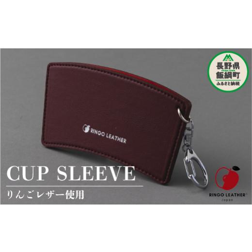 ふるさと納税 食器・グラス 長野県 飯綱町 りんごレザー RingoLeather? CUP SLEEVE 赤 株式会社SORENA カップスリーブ 信州 8500円 長野県 飯綱町の画像