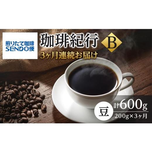 ふるさと納税 コーヒー 宮城県 仙台市  3ヶ月連続お届け 煎りたて珈琲SENDO便 珈琲紀行Ｂ  定期便・ コーヒー豆 飲み物 飲料 コーヒーブレイク 休憩 一息 モ…の画像