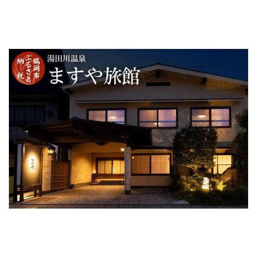 ふるさと納税 宿泊券 旅館・民宿 山形県 鶴岡市  令和7年産 コシヒカリ(精米) 10kg×ますや旅館 旬の特産品と宿泊利用券セット | 