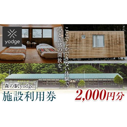 ふるさと納税 福島県 玉川村 FT18-248 森の駅 yodge 施設利用券 2,000円分 2,000円分