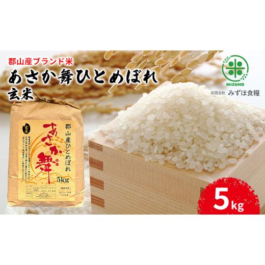 ふるさと納税 玄米 福島県 郡山市 令和7年産 福島県郡山産 あさか舞 ひとめぼれ 玄米 5kg お米 ご飯 ブランド米 銘柄米 おにぎり お弁当 産地直送