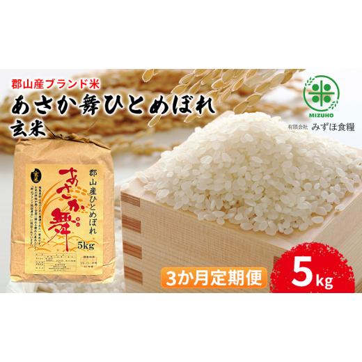 ふるさと納税 玄米 福島県 郡山市 令和7年産 福島県郡山産 あさか舞 ひとめぼれ 玄米 5kg 3か月定期便 お米 ご飯 ブランド米 銘柄米 おにぎり お弁当 産地直…