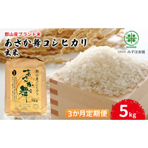 ふるさと納税 玄米 福島県 郡山市 令和7年産 福島県郡山産 あさか舞 コシヒカリ 玄米 5kg 3か月定期便 お米 ご飯 ブランド米 銘柄米 おにぎり お弁当 産地直…