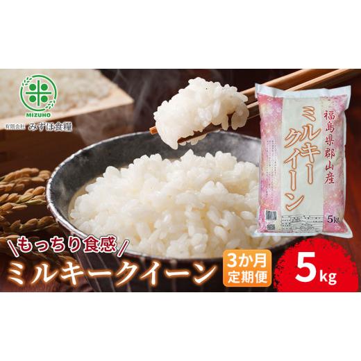ふるさと納税 米 ミルキークイーン 福島県 郡山市 令和7年産 福島県郡山産 ミルキークイーン 精米 5kg 3か月定期便 お米 ご飯 ブランド米 銘柄米 おにぎり お…