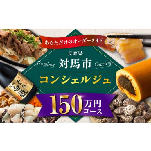 ふるさと納税 長崎県 対馬市 [あなただけの特別プラン]返礼品 おまかせ !寄付額 150万円 コンシェルジュ コース[対馬市] [WZZ009] 後からセレクト あとか…