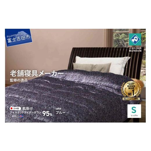 ふるさと納税 タオル・寝具 掛け布団 山梨県 富士吉田市 老舗寝具
