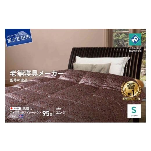 ふるさと納税 タオル・寝具 掛け布団 山梨県 富士吉田市 老舗寝具メーカーロマンス小杉監修 羽毛の宝石「アイダーダウン」の羽毛肌掛けふとん(シングル) エン…