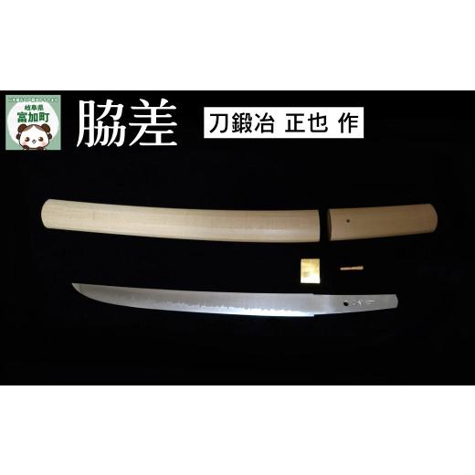 ふるさと納税 伝統技術 岐阜県 富加町 2340001 脇差