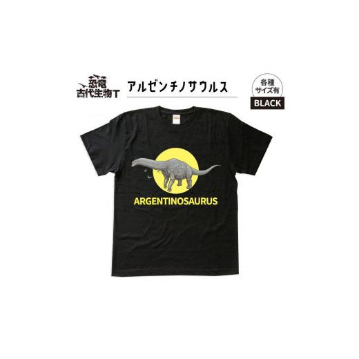 ふるさと納税 福島県 いわき市 恐竜・古代生物Tシャツ アルゼンチノサウルス サイズXL(レギュラー) ブラック サイズXL