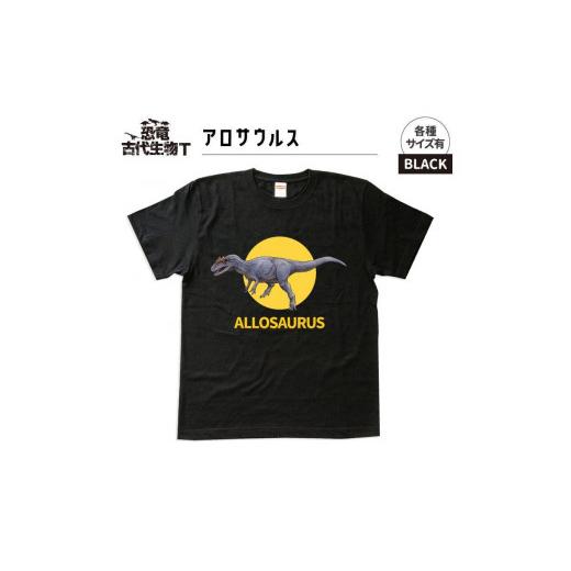 ふるさと納税 服 子供 福島県 いわき市 恐竜・古代生物Tシャツ　アロサウルス　サイズXL（レギュラー） ブラック　サイズXL