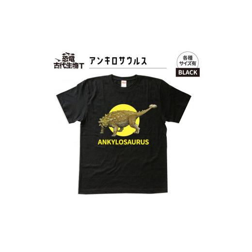 ふるさと納税 福島県 いわき市 恐竜・古代生物Tシャツ アンキロサウルス サイズL(レギュラー) ブラック サイズL