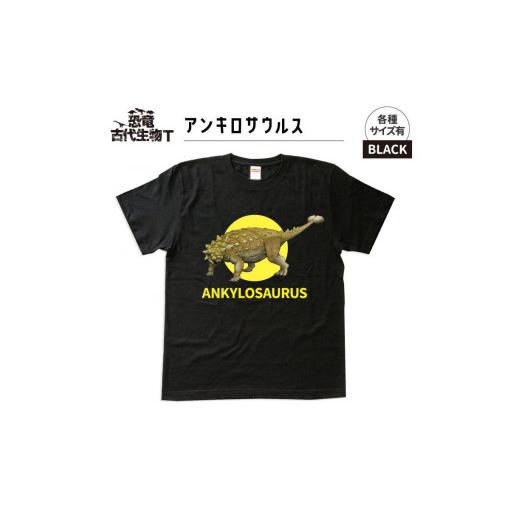 ふるさと納税 福島県 いわき市 恐竜・古代生物Tシャツ アンキロサウルス サイズXXL(レギュラー) ブラック サイズXXL