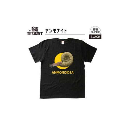 ふるさと納税 福島県 いわき市 恐竜・古代生物Tシャツ アンモナイト サイズXXL(レギュラー) ブラック サイズXXL
