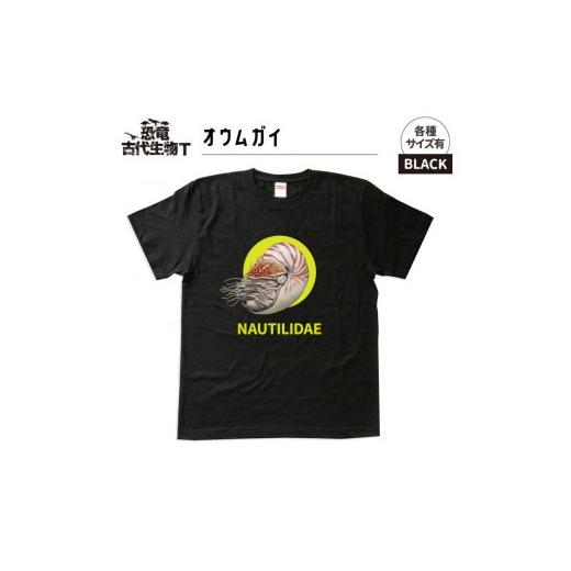 ふるさと納税 福島県 いわき市 恐竜・古代生物Tシャツ オウムガイ サイズL(レギュラー) ブラック サイズL